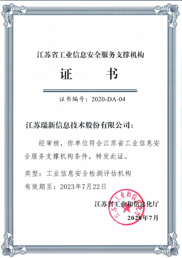 江蘇省工業(yè)信息安全服務(wù)支撐機(jī)構(gòu)證書-工業(yè)信息安全檢測評估機(jī)構(gòu)