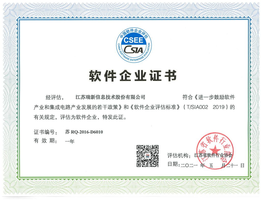 軟件企業(yè)證書-江蘇瑞新（2021年）
