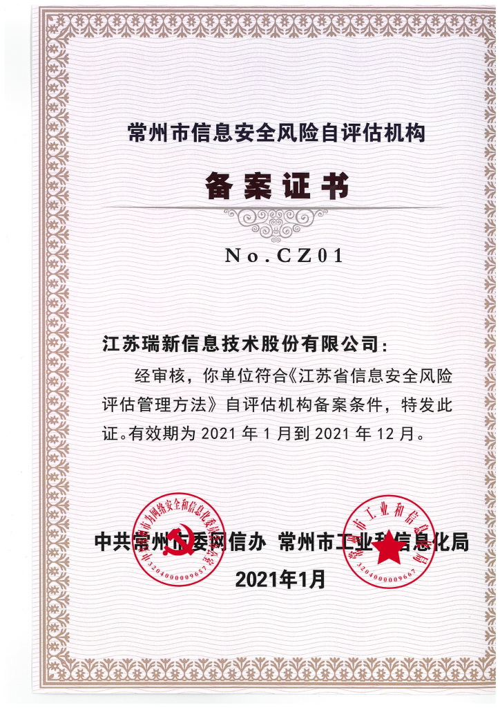 常州市信息安全風(fēng)險自評估機(jī)構(gòu)備案證書