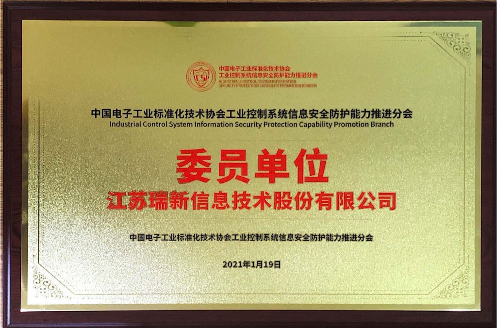 中國電子工業(yè)標(biāo)準(zhǔn)化技術(shù)協(xié)會工業(yè)控制系統(tǒng)信息安全防護(hù)能力推進(jìn)分會委員單位_頁面_2