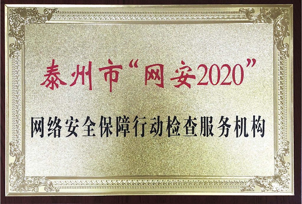 泰州市“網(wǎng)安2020”網(wǎng)絡(luò)安全保障行動檢查服務(wù)機(jī)構(gòu)
