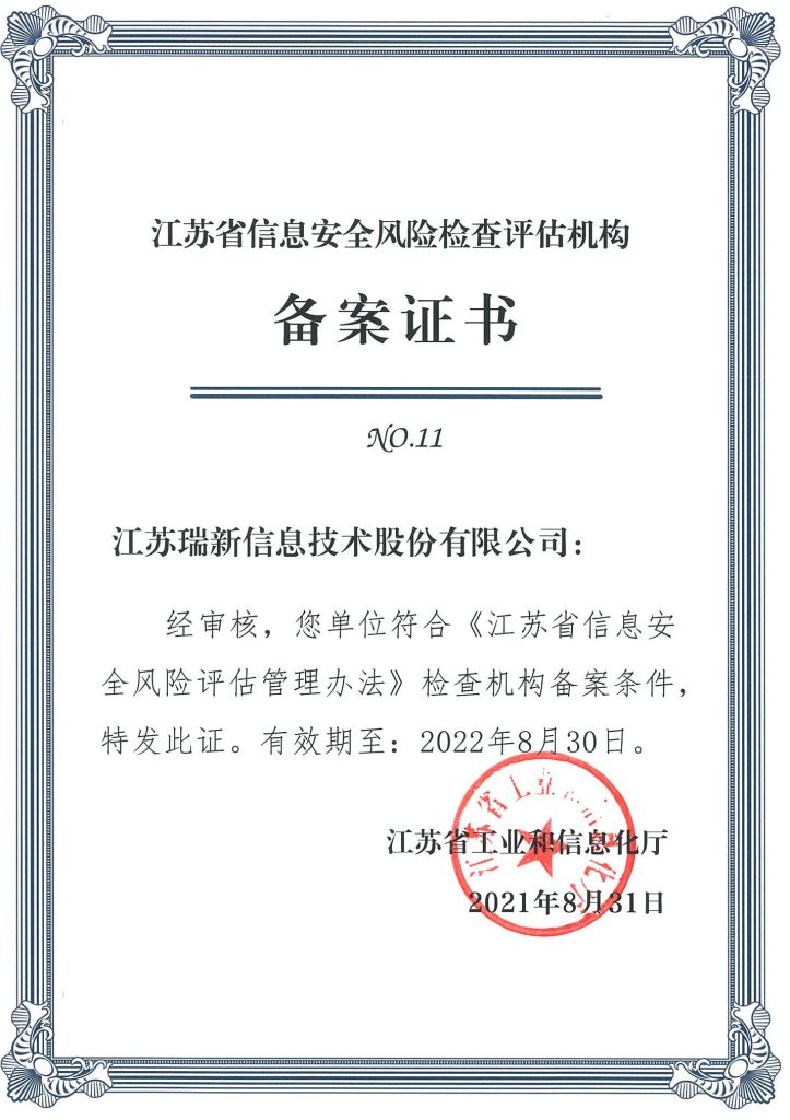 江蘇省信息安全風(fēng)險檢查估機(jī)構(gòu)備案證書(2021.8.31-2022.8