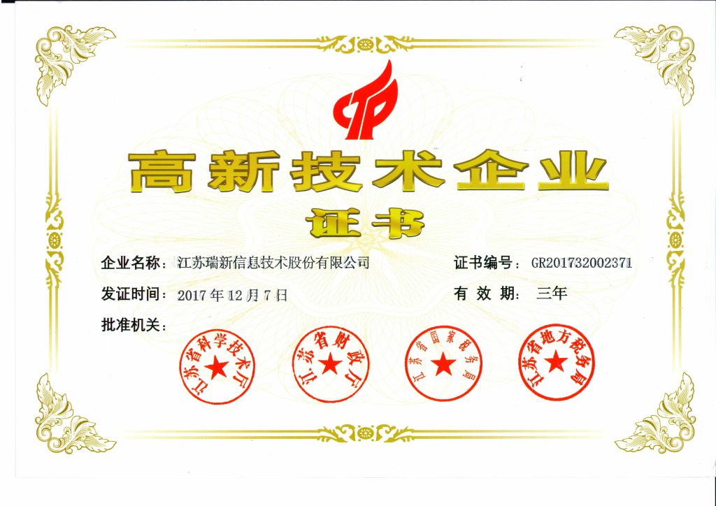 高新技術(shù)企業(yè)證書-江蘇瑞新