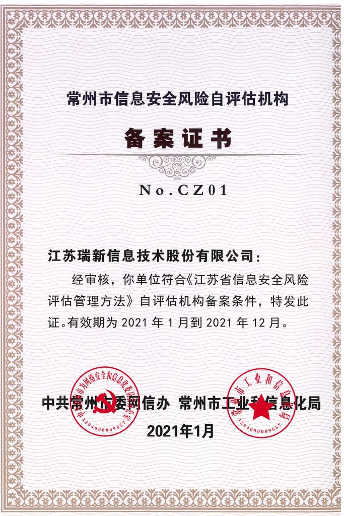 常州市信息安全風(fēng)險自評估機(jī)構(gòu)備案證書