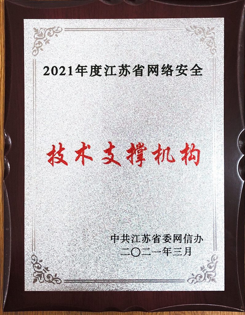 2021年度江蘇省網(wǎng)絡(luò)安全技術(shù)支撐機(jī)構(gòu)