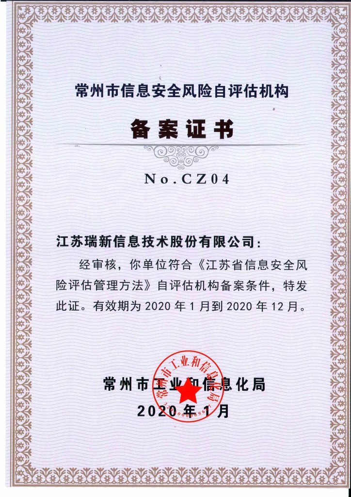 2020年常州市信息安全風(fēng)險自評估備案機(jī)構(gòu)