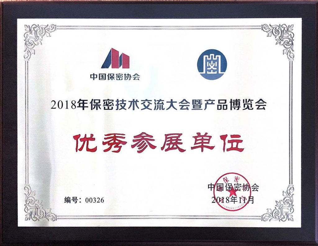 2018年保密技術(shù)交流大會暨產(chǎn)品博覽會優(yōu)秀參展單位