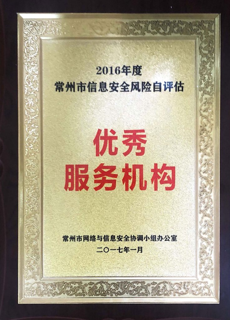 2016年度常州市信息安全風(fēng)險自評估機(jī)構(gòu)優(yōu)秀服務(wù)機(jī)構(gòu)