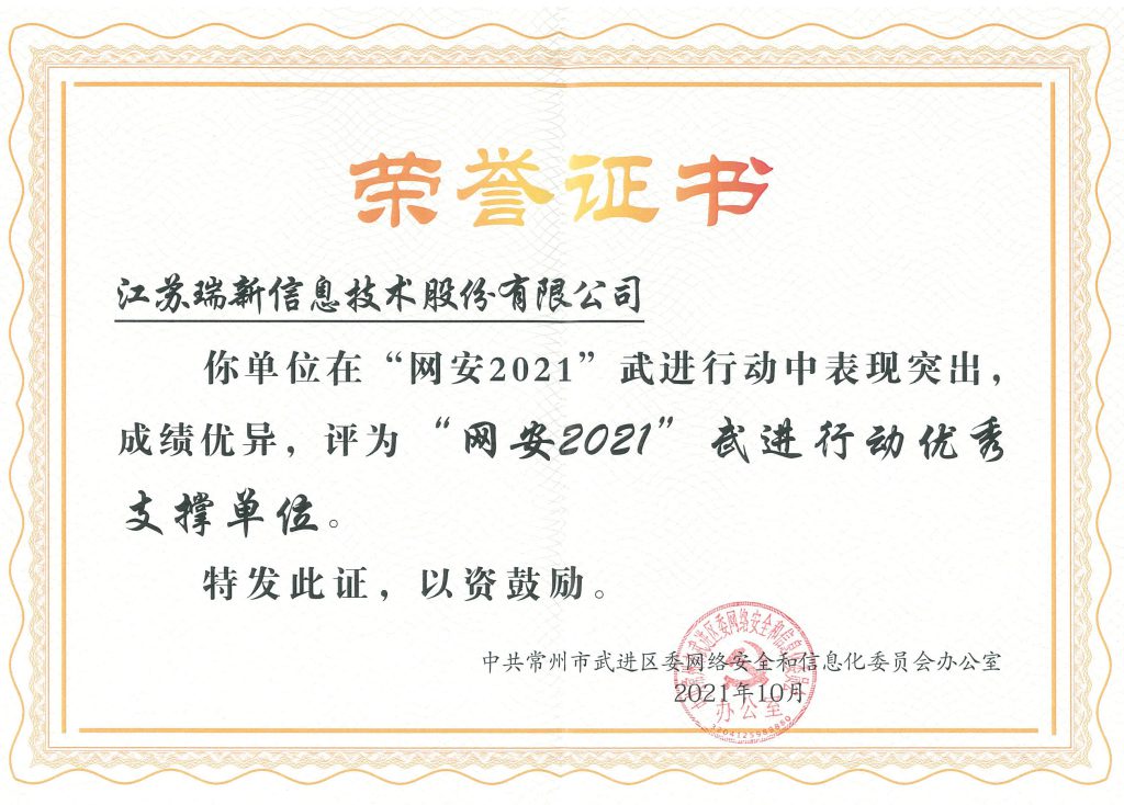“網(wǎng)安2021”武進(jìn)行動優(yōu)秀支撐單位