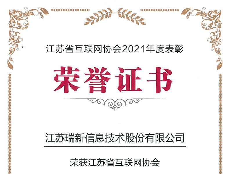 我司獲評(píng)2021年度江蘇省互聯(lián)網(wǎng)協(xié)會(huì)“最具成長(zhǎng)潛力獎(jiǎng)”
