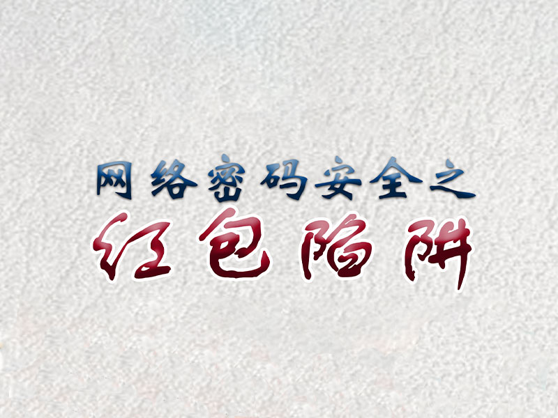 網(wǎng)絡(luò)安全漫畫(huà)