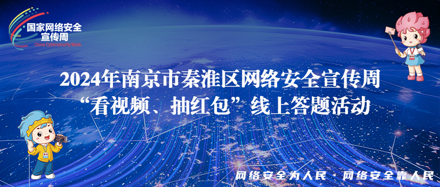 【網(wǎng)絡(luò)安全宣傳周】“看視頻、答問(wèn)題、抽紅包” 這些網(wǎng)絡(luò)安全知識(shí)，你get了嗎？