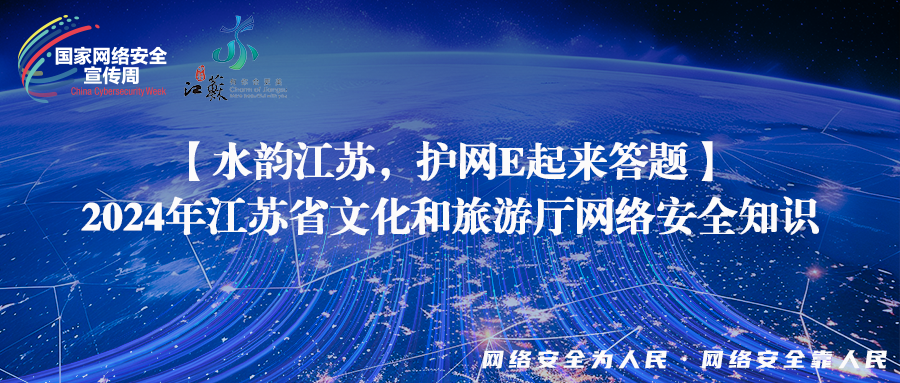 【水韻江蘇安心游，紅色衛(wèi)士伴我行】2024年江蘇省文化和旅游廳網(wǎng)絡(luò)安全知識(shí)答題活動(dòng)